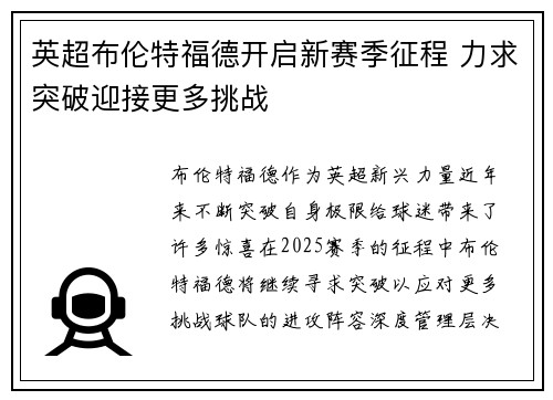 英超布伦特福德开启新赛季征程 力求突破迎接更多挑战 英超布伦特福德开启新赛季征程 力求突破迎接更多挑战