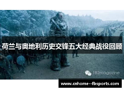 荷兰与奥地利历史交锋五大经典战役回顾