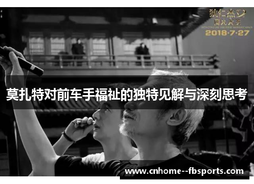 莫扎特对前车手福祉的独特见解与深刻思考 莫扎特对前车手福祉的独特见解与深刻思考