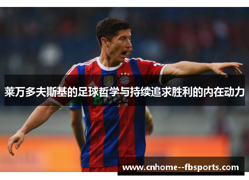 莱万多夫斯基的足球哲学与持续追求胜利的内在动力