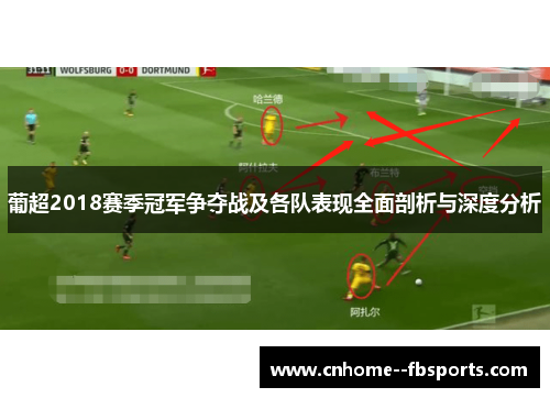 葡超2018赛季冠军争夺战及各队表现全面剖析与深度分析 葡超2018赛季冠军争夺战及各队表现全面剖析与深度分析