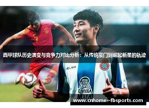 西甲球队历史演变与竞争力对比分析:从传统豪门到崛起新星的轨迹 西甲球队历史演变与竞争力对比分析:从传统豪门到崛起新星的轨迹