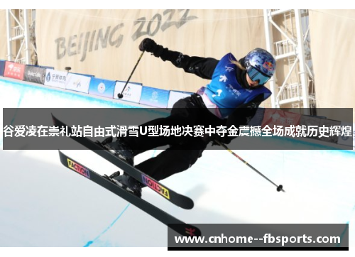 谷爱凌在崇礼站自由式滑雪U型场地决赛中夺金震撼全场成就历史辉煌 谷爱凌在崇礼站自由式滑雪U型场地决赛中夺金震撼全场成就历史辉煌