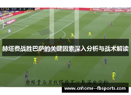 赫塔费战胜巴萨的关键因素深入分析与战术解读 赫塔费战胜巴萨的关键因素深入分析与战术解读