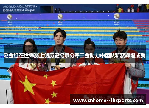 赵金红在世锦赛上创历史纪录勇夺三金助力中国队斩获辉煌成就 赵金红在世锦赛上创历史纪录勇夺三金助力中国队斩获辉煌成就