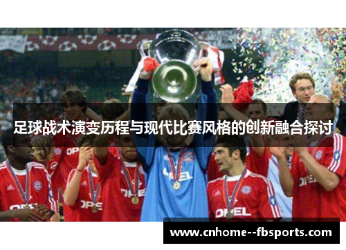 足球战术演变历程与现代比赛风格的创新融合探讨