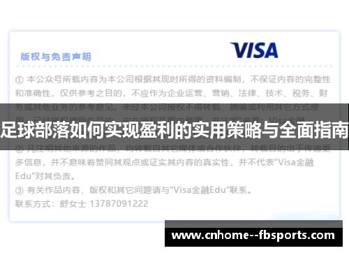 足球部落如何实现盈利的实用策略与全面指南