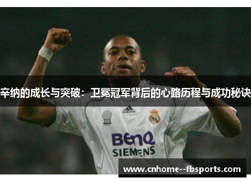 辛纳的成长与突破：卫冕冠军背后的心路历程与成功秘诀