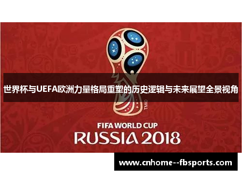世界杯与UEFA欧洲力量格局重塑的历史逻辑与未来展望全景视角 世界杯与UEFA欧洲力量格局重塑的历史逻辑与未来展望全景视角