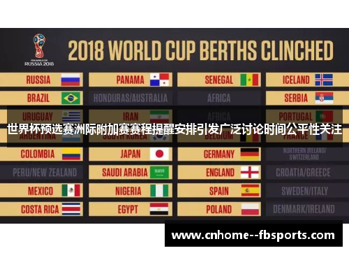 世界杯预选赛洲际附加赛赛程提醒安排引发广泛讨论时间公平性关注 世界杯预选赛洲际附加赛赛程提醒安排引发广泛讨论时间公平性关注