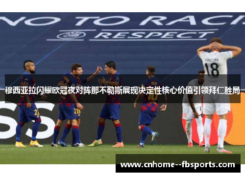 穆西亚拉闪耀欧冠夜对阵那不勒斯展现决定性核心价值引领拜仁胜局 穆西亚拉闪耀欧冠夜对阵那不勒斯展现决定性核心价值引领拜仁胜局