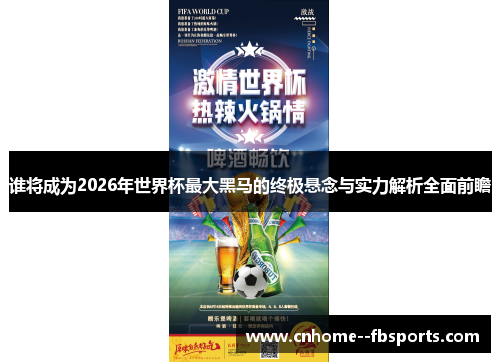 谁将成为2026年世界杯最大黑马的终极悬念与实力解析全面前瞻 谁将成为2026年世界杯最大黑马的终极悬念与实力解析全面前瞻