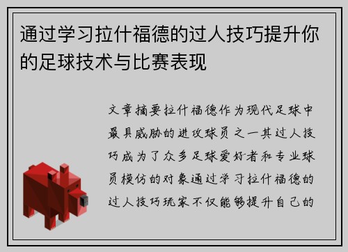 通过学习拉什福德的过人技巧提升你的足球技术与比赛表现