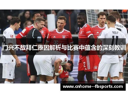 门兴不敌拜仁原因解析与比赛中蕴含的深刻教训