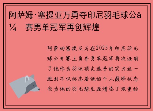 阿萨姆·塞提亚万勇夺印尼羽毛球公开赛男单冠军再创辉煌 阿萨姆·塞提亚万勇夺印尼羽毛球公开赛男单冠军再创辉煌