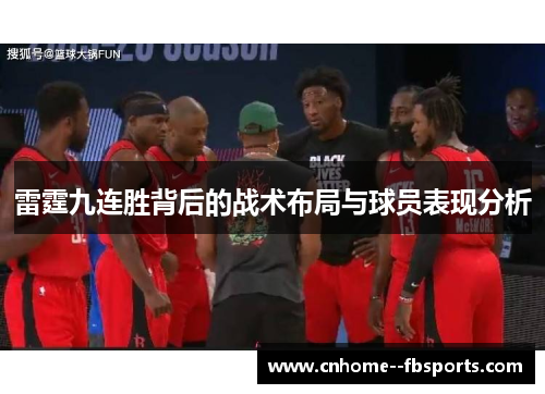 雷霆九连胜背后的战术布局与球员表现分析 雷霆九连胜背后的战术布局与球员表现分析