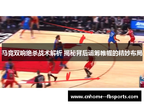 马竞双响绝杀战术解析 揭秘背后运筹帷幄的精妙布局
