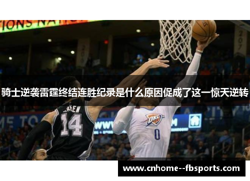 骑士逆袭雷霆终结连胜纪录是什么原因促成了这一惊天逆转