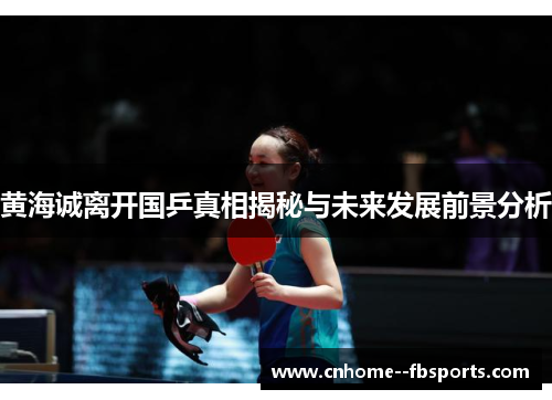 黄海诚离开国乒真相揭秘与未来发展前景分析