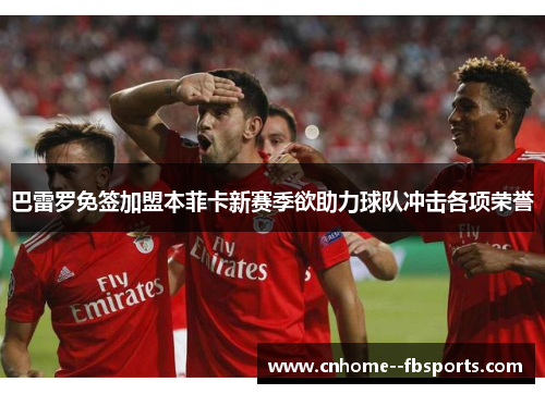 巴雷罗免签加盟本菲卡新赛季欲助力球队冲击各项荣誉