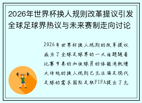 2026年世界杯换人规则改革提议引发全球足球界热议与未来赛制走向讨论 ⚽🌍