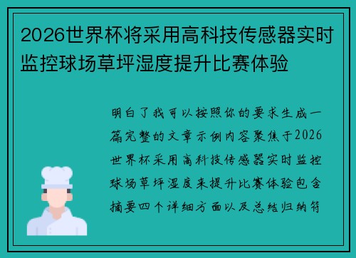 2026世界杯将采用高科技传感器实时监控球场草坪湿度提升比赛体验