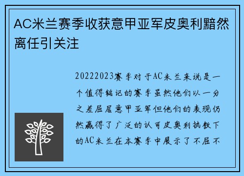 AC米兰赛季收获意甲亚军皮奥利黯然离任引关注