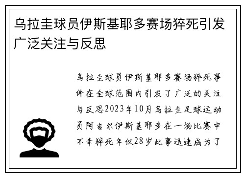 乌拉圭球员伊斯基耶多赛场猝死引发广泛关注与反思