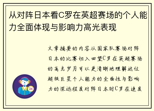 从对阵日本看C罗在英超赛场的个人能力全面体现与影响力高光表现