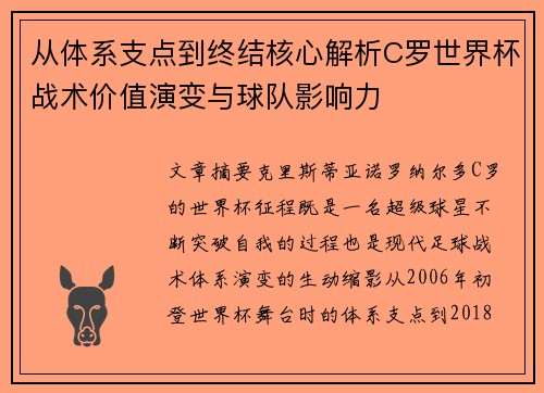 从体系支点到终结核心解析C罗世界杯战术价值演变与球队影响力